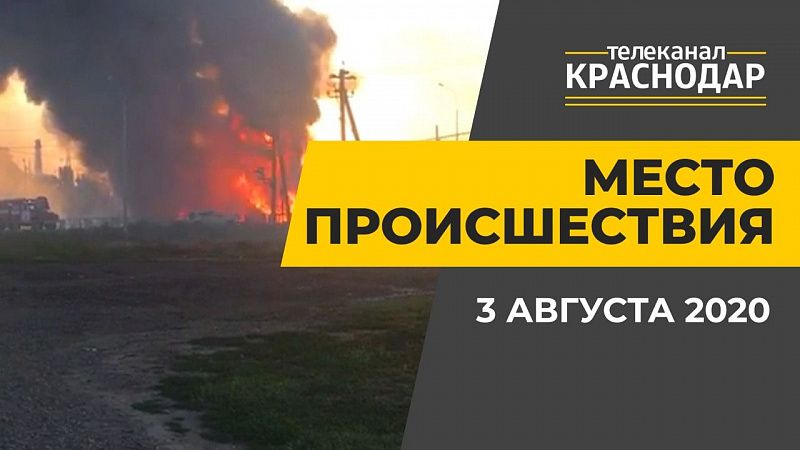 Выпуск от 3 августа 2020