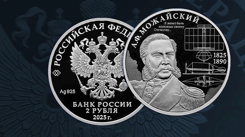 Банк России выпустит серебряную монету в честь изобретателя первого русского самолета
