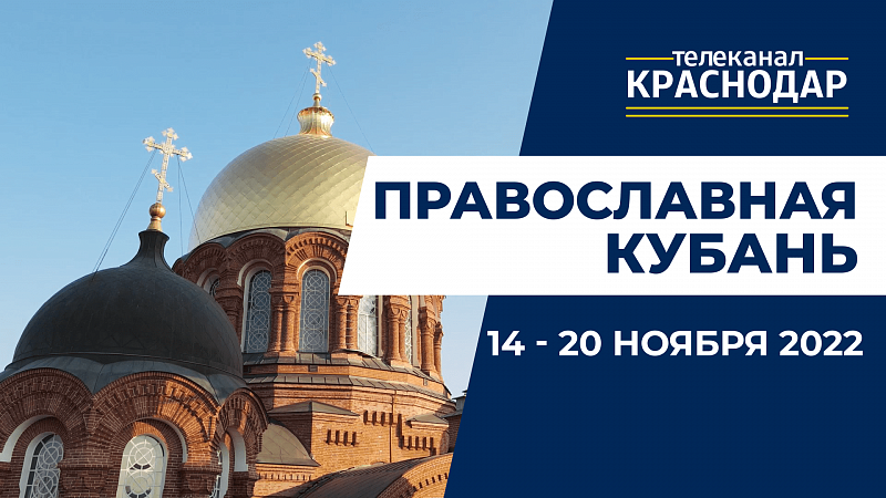 «Православная Кубань»: какие церковные праздники отмечают с 14 по 20 ноября?