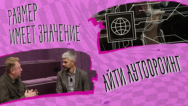 «РАЗМЕР ИМЕЕТ ЗНАЧЕНИЕ» - Айти аутсорсинг