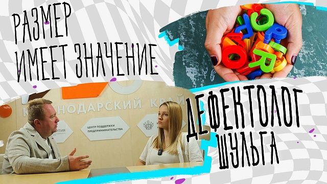 Размер имеет значение – дефектолог Шульга