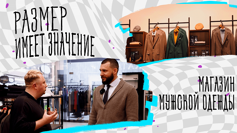Магазин мужской одежды: как открыть и продвигать модный бизнес в Краснодаре? Интервью с владельцем