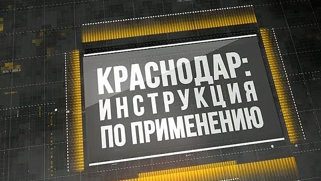 «Краснодар: Инструкция по применению». Выпуск от 16.10.18
