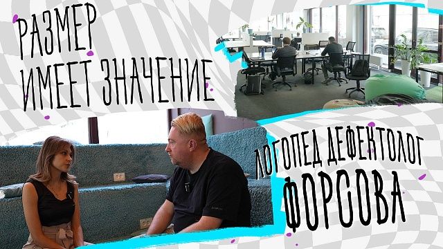 Размер имеет значение – логопед-дефектолог Форсова