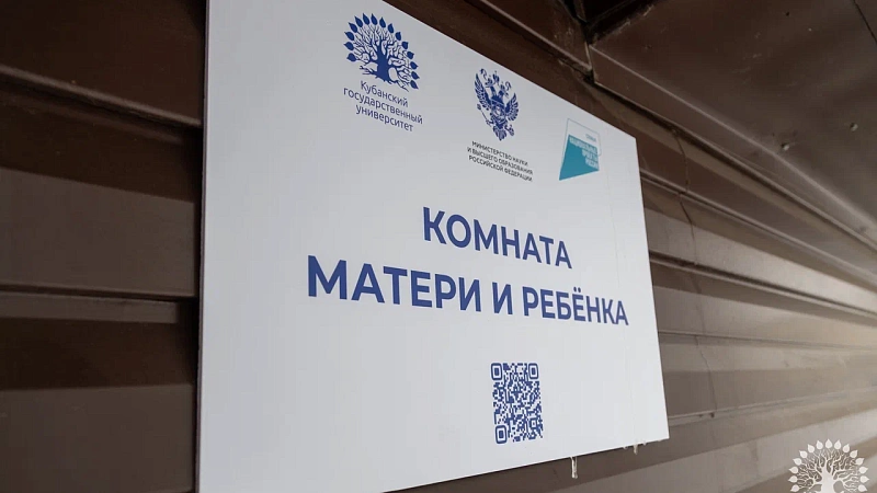 Комнату матери и ребенка открыли по нацпроекту «Семья» в КубГУ