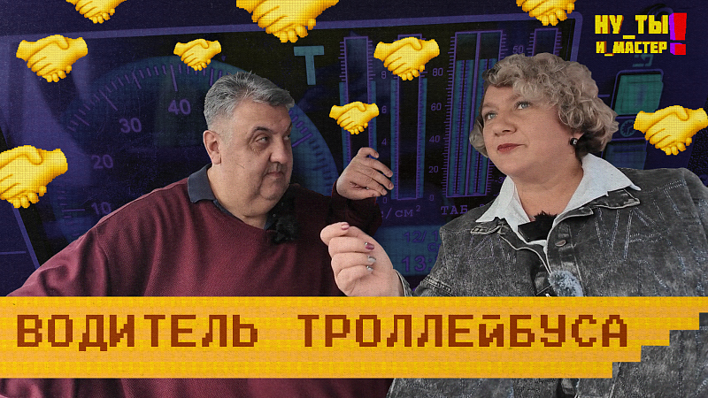 «НУ ТЫ И МАСТЕР» - Водитель троллейбуса