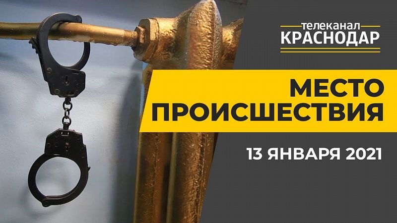 Кражи, ДТП, аварии в Краснодаре.  Выпуск от 13 января 2021
