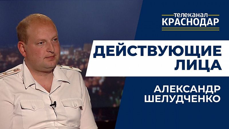 Действующие лица. Александр Шелудченко