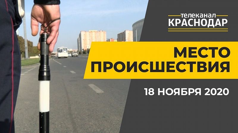 Плата за долги, рейды, аварии и ДТП в Краснодаре. Выпуск от 18 ноября 2020