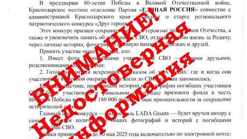 Появилась информация о фейковом конкурсе «Друг героев» в Краснодаре