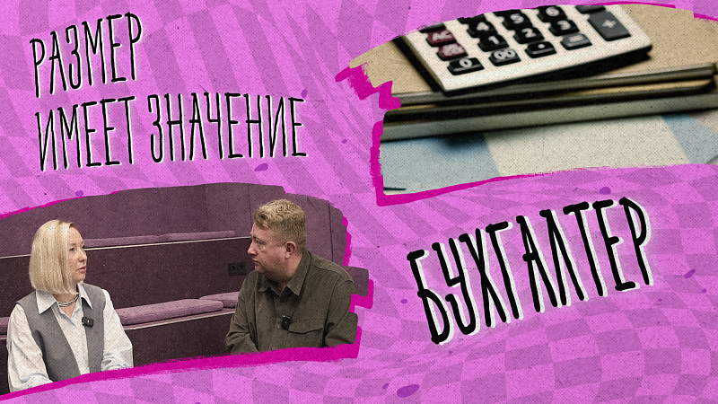 «РАЗМЕР ИМЕЕТ ЗНАЧЕНИЕ» - Бухгалтер