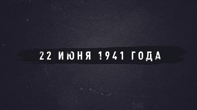 В День памяти и скорби вспоминаем хронику событий начала Великой Отечественной войны. Фото: телеканал «Краснодар»