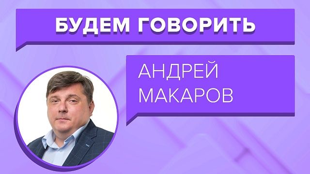 Интервью с генеральным директором волейбольного клуба «Динамо» Андреем Макаровым. 