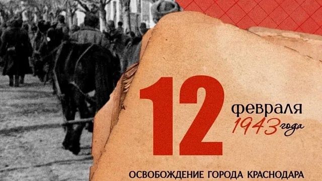 Евгений Наумов поздравил горожан с 83-й годовщиной Освобождения Краснодара