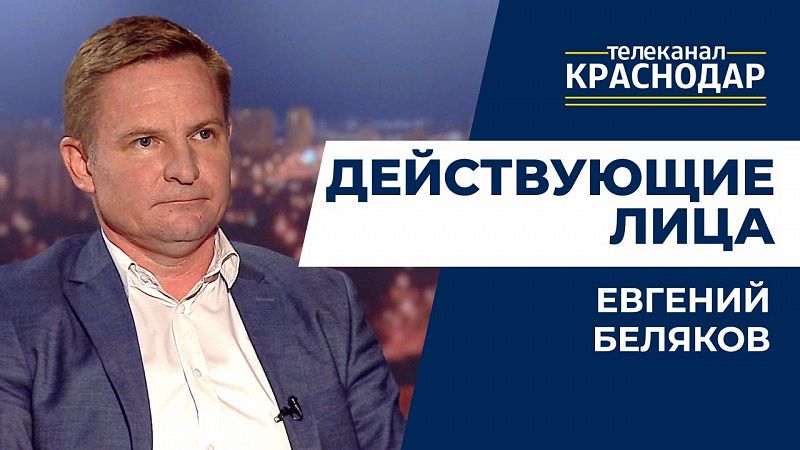 Евгений Беляков, Действующие лица.