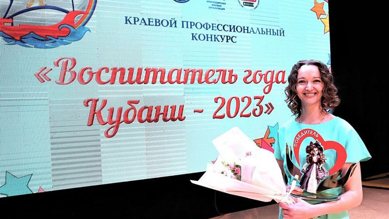 Екатерина Красноярова стала воспитателем годы Кубани 2023 года. Фото: пресс-служба администрации Краснодарского края