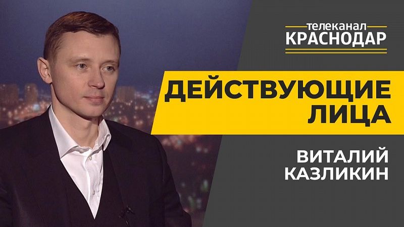 Безопасность в зимний  период в Краснодаре. Действующие лица. Виталий Казликин
