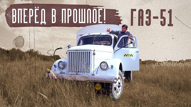 Тест-драйв ГАЗ-51. Простота и надежность главного советского грузовика