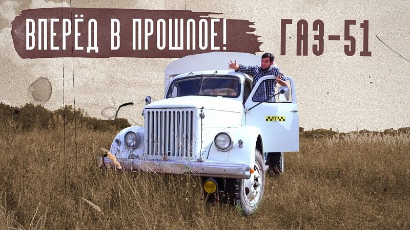 Тест-драйв ГАЗ-51. Простота и надежность главного советского грузовика