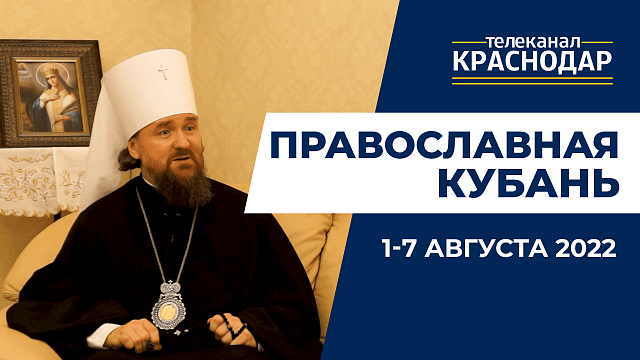 «Православная Кубань»: какие церковные праздники отмечают 1-7 августа?