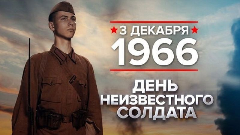В Краснодаре ко Дню неизвестного солдата пройдут патриотические мероприятия 