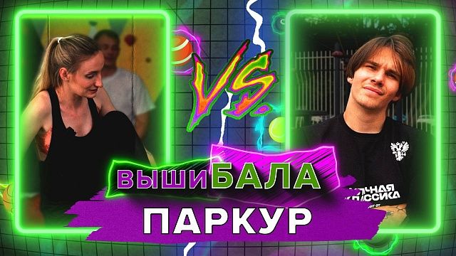 Вышибала. Паркур и воркаут