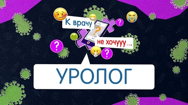 К врачу не хочу - уролог