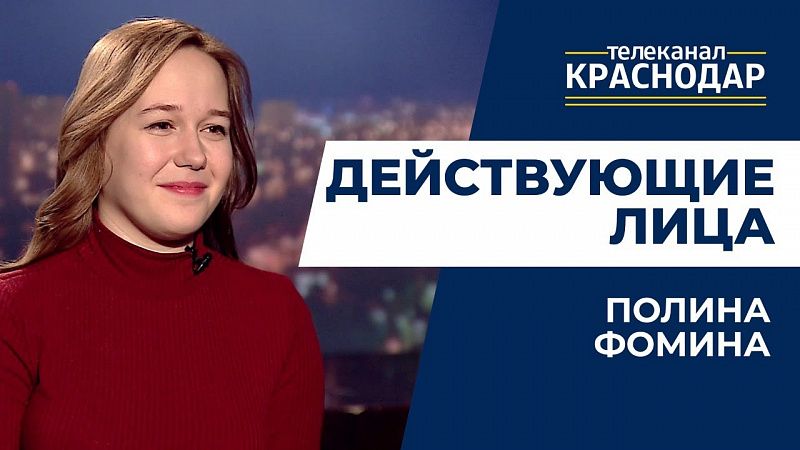 Действующие лица. Полина Фомина