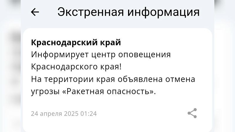Отбой беспилотной и ракетной опасности объявили в Краснодарском крае