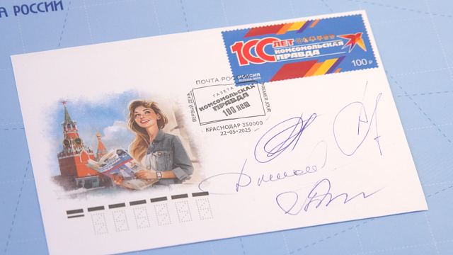 «Почта России» представила марку в честь 100-летия «Комсомольской правды»