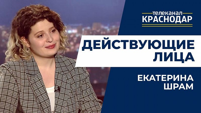 Действующие лица. Екатерина Шрам