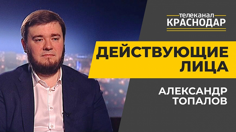 Действующие лица. Александр Топалов. Выпуск от 30 июня
