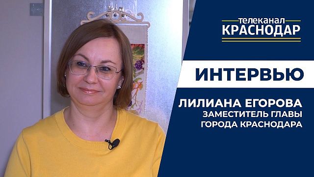 Интервью заместителя главы Краснодара Лилианы Егоровой