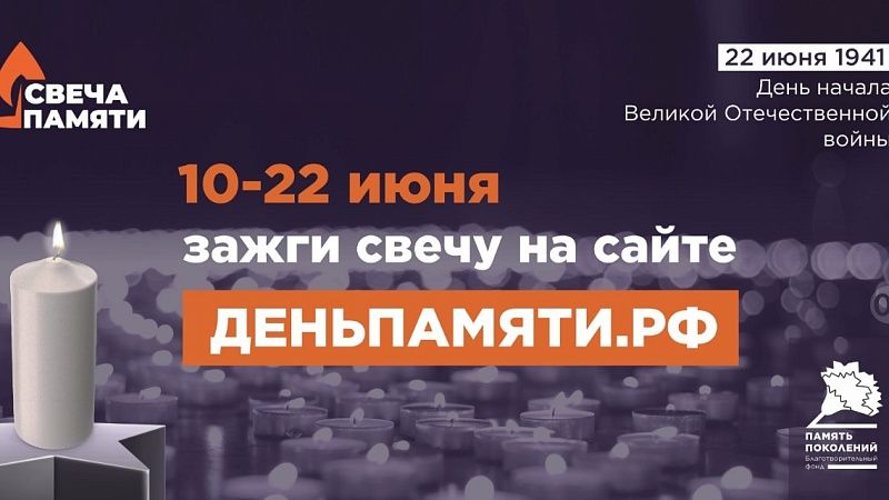 Участие в онлайн-акции «Свеча памяти» могут принять жители Краснодара