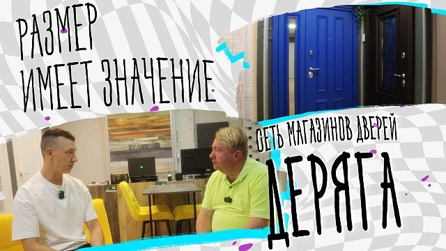 Размер имеет значение – сеть магазинов дверей Деряга