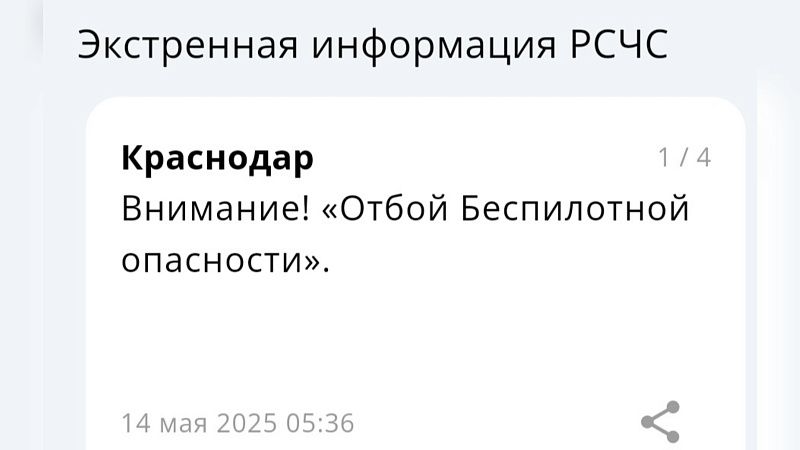 Беспилотную опасность отменили в Краснодарском крае