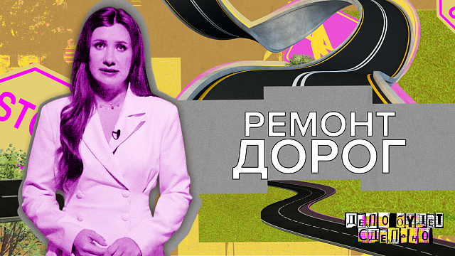 «ДЕЛО БУДЕТ СДЕЛАНО» - Ремонт дорог