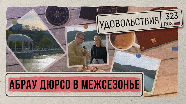 «323 УДОВОЛЬСТВИЯ» - Абрау