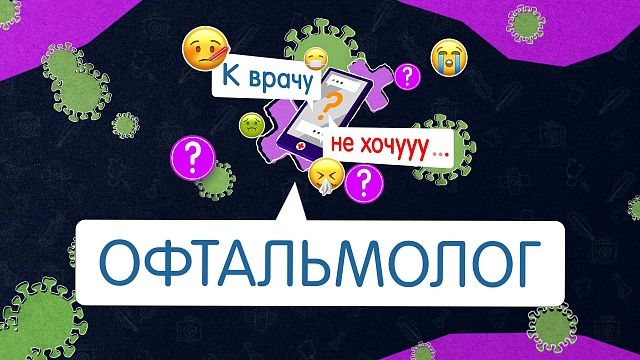 К врачу не хочу- офтальмолог