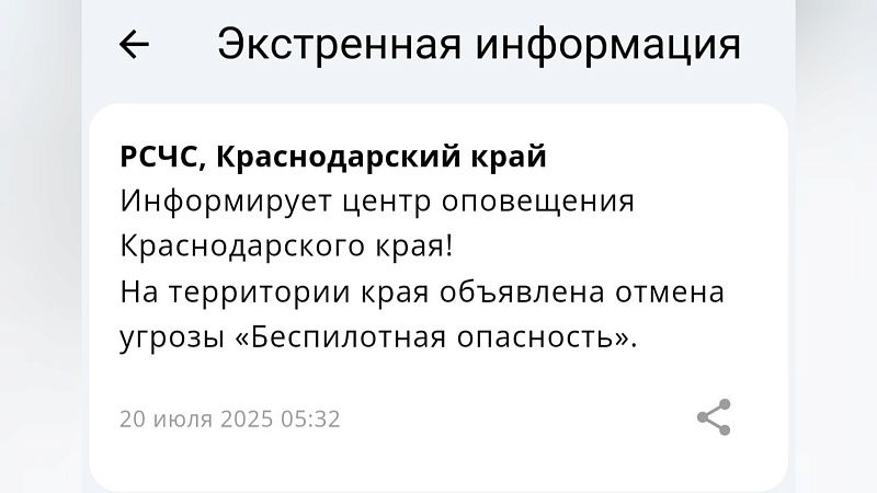 В ночь на 20 июля в Краснодарском крае сняли угрозу беспилотной опасности