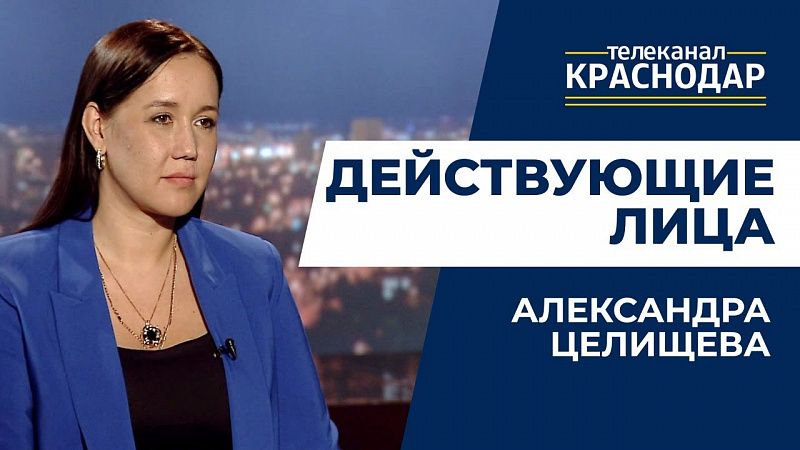 Действующие лица. Александра Целищева