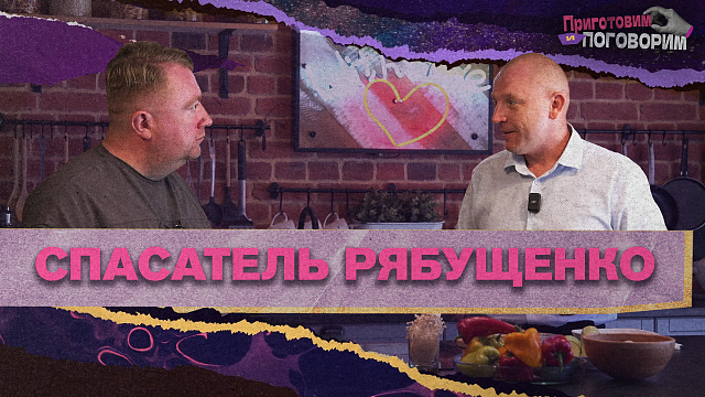 «ПРИГОТОВИМ И ПОГОВОРИМ»-  Спасатель