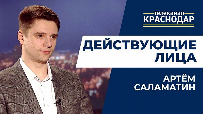 Действующие лица. Артём Саламатин