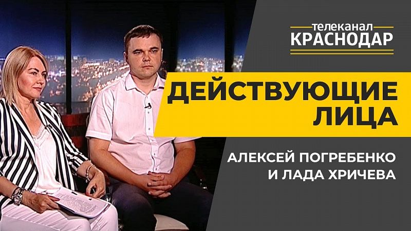 Поддержка населения по приобретению жилья. Алексей Погребенко и Лада Хричева