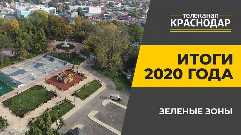 Итоги 2020 года. Зеленые зоны