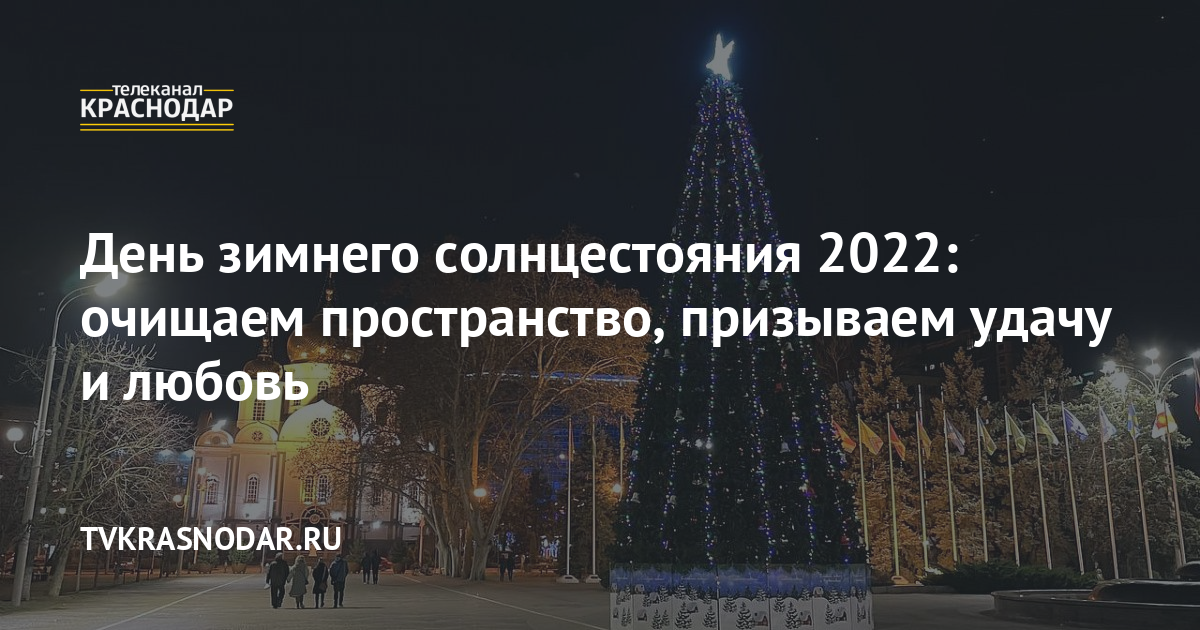 Зимнее солнцестояние 2023 какого числа