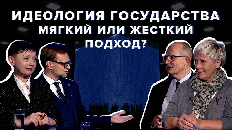 Какой должна быть идеология у государства? Мягкий или жесткий подход эффективнее? «Каркас идеи» #1