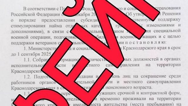 Фейк о массовых увольнениях госслужащих разоблачил оперштаб Кубани