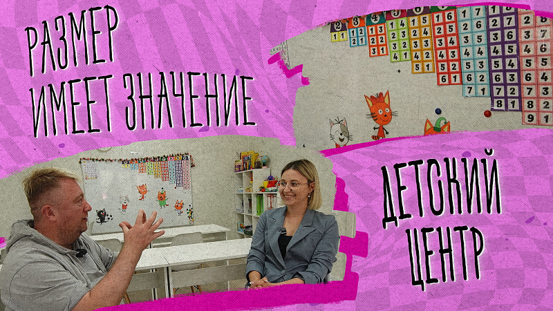 «РАЗМЕР ИМЕЕТ ЗНАЧЕНИЕ» - Детский центр