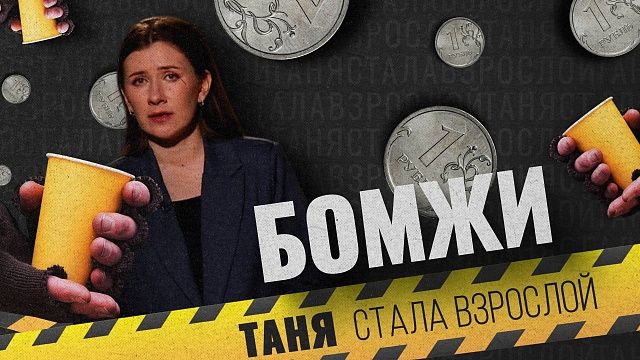 Таня стала взрослой - Бомжи